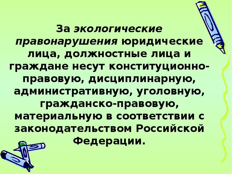 Виды экологических правонарушений презентация