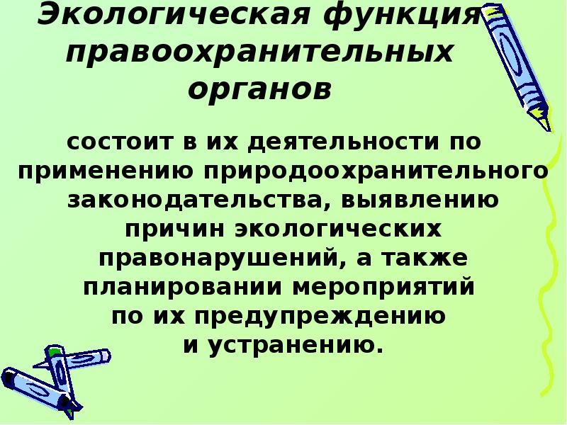 Презентация природоохранная деятельность правоохранительных органов