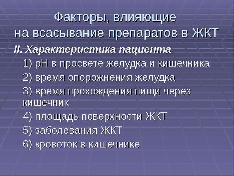 Характер пациента. Факторы влияющие на всасывание. Факторы, влияющие на всасывание лекарств в желудочно-кишечном тракте.. Факторы влияющие на всасывание лекарств. Факторы воздействующие на лекарство в желудке.