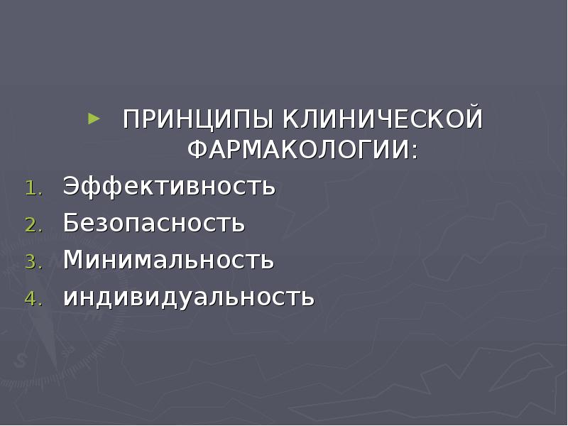 Клиническая фармакология. Принципы клинической фармакологии. Главный принцип клинической фармакологии. Предмет изучения клинической фармакологии. Основные задачи клинической фармакологии.