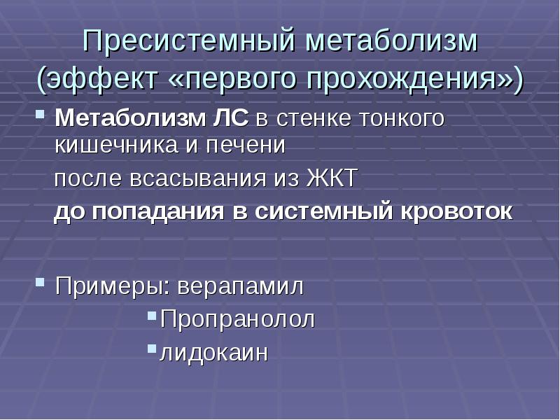 понятие о пресистемном метаболизме. нежелательные эффекты нитратов. нифедипин побочные эффекты. побочные эффекты адреноблокаторов. нифедипин побочные действия.