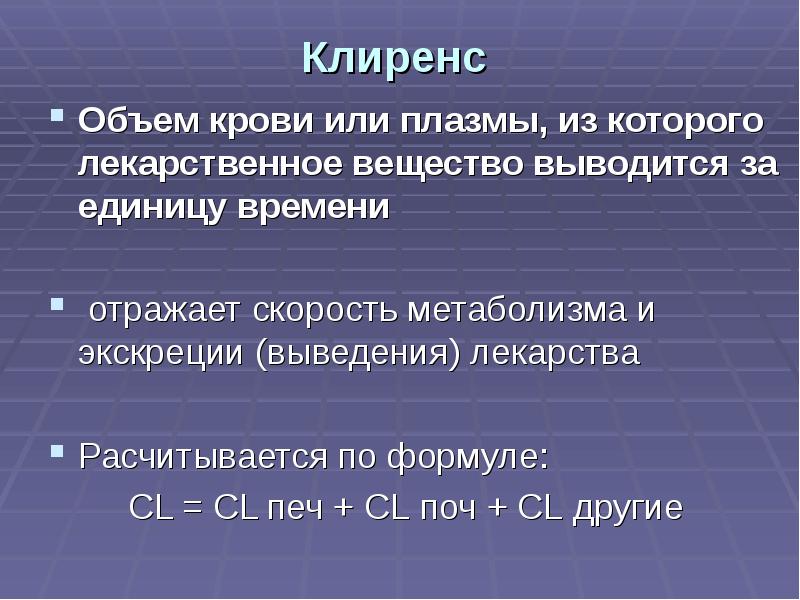 Клиренс в фармакологии