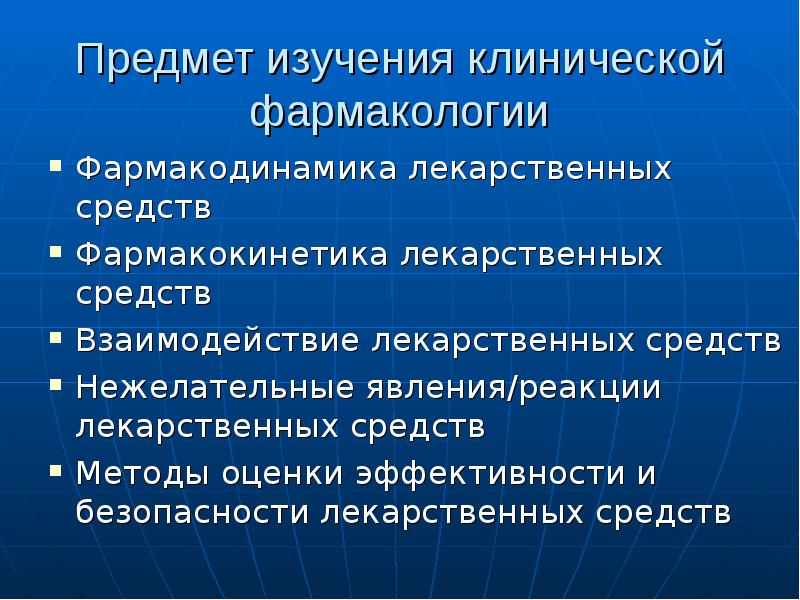 Клиническая фармакология презентация