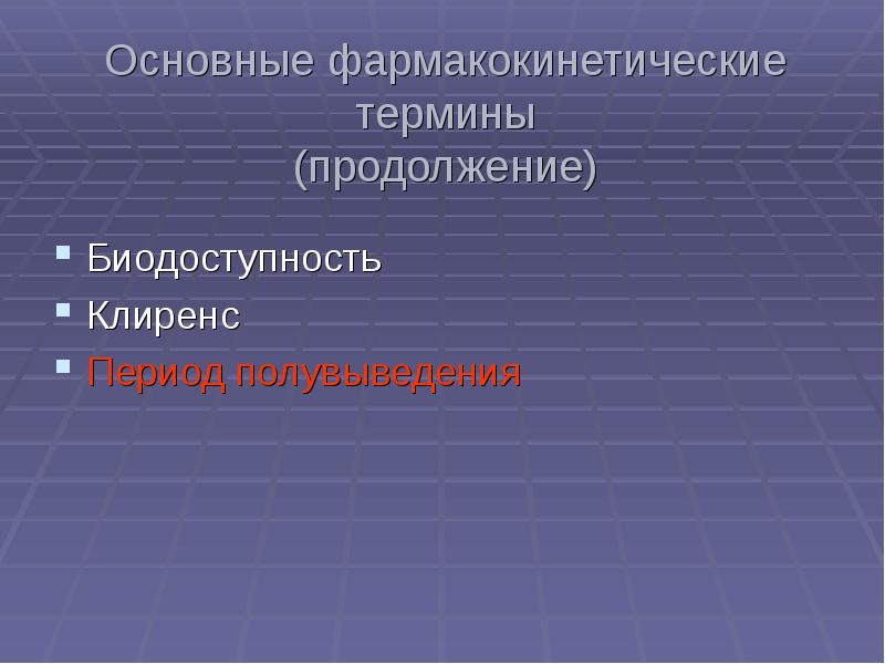 Период полувыведения фармакология. Предмет клинической фармакологии. Клиренс фармакология. Период полувыведения лекарства это.