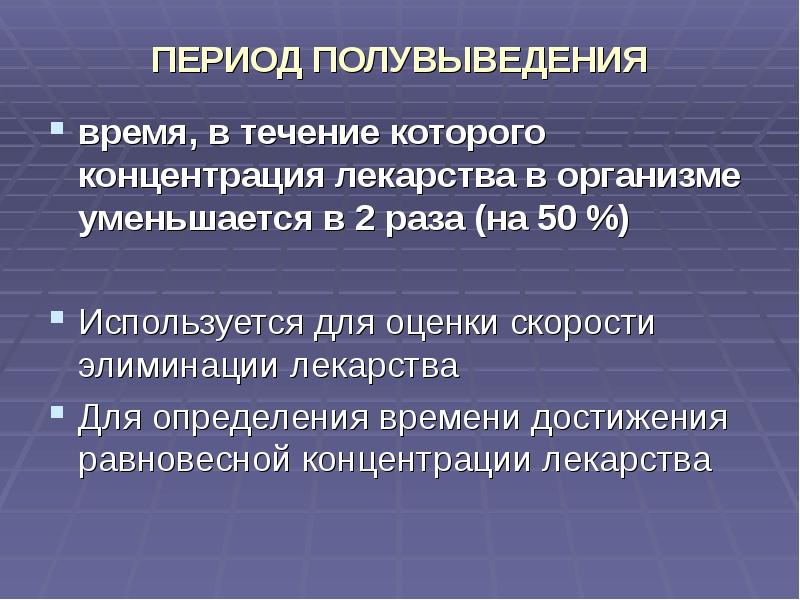 Термин эпоха. Период полувыведения. Что такое период полувыведения лекарственного препарата. Период полувыведения фармакология. Период полураспада фармакология.