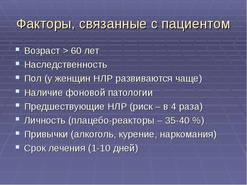 Нежелательные лекарственные реакции клиническая фармакология презентация