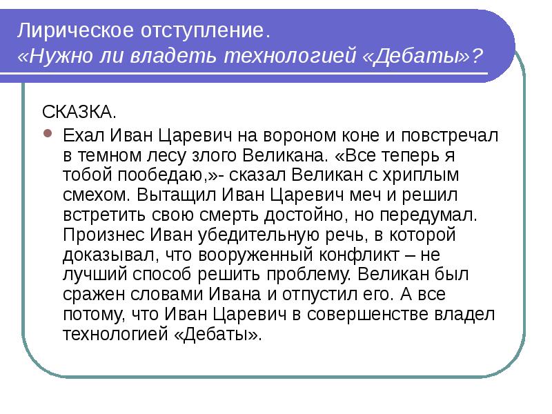 Дебаты презентация. Технология дебаты. Нужно ли владеть технологией дебатов. Каковы два признака технологии дебатов?.