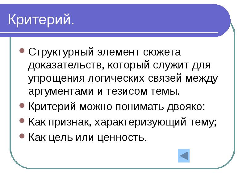 Критерий могла. Логическая связь между аргументами и тезисом. Критерии дебатов.