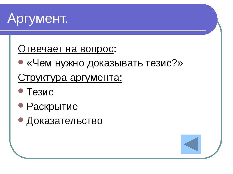 Структура аргумента. Тезис и Аргументы. Что ответить на аргумент.