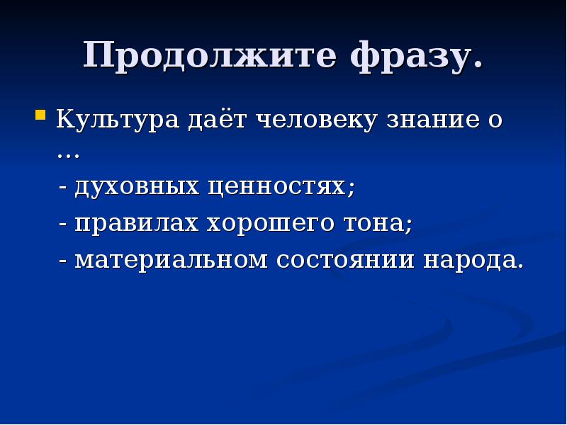 Культура предложение. Культура дает человеку знания о. Продолжить фразу культура. Предложение о культуре. Культура дает человеку знания о духовных ценностях.