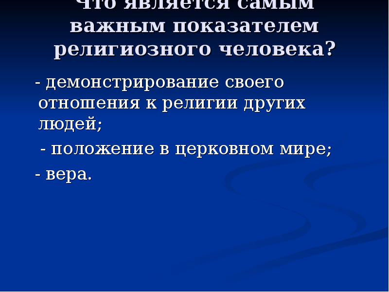 Религиозное положение. Что является самым важным показателем религиозности человека. Что является самым важным показателем религиозности человека ответ.