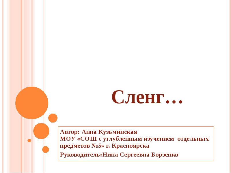 Сленг. Презентация на тему сленг. Жаргон для презентации. Картинки на тему сленг.