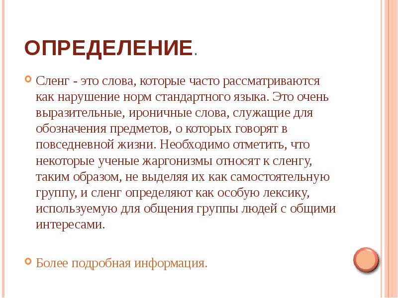 Слова служащим. Сленг. Жаргонизмы определение. Что такое сленг определение. Жаргон определение.