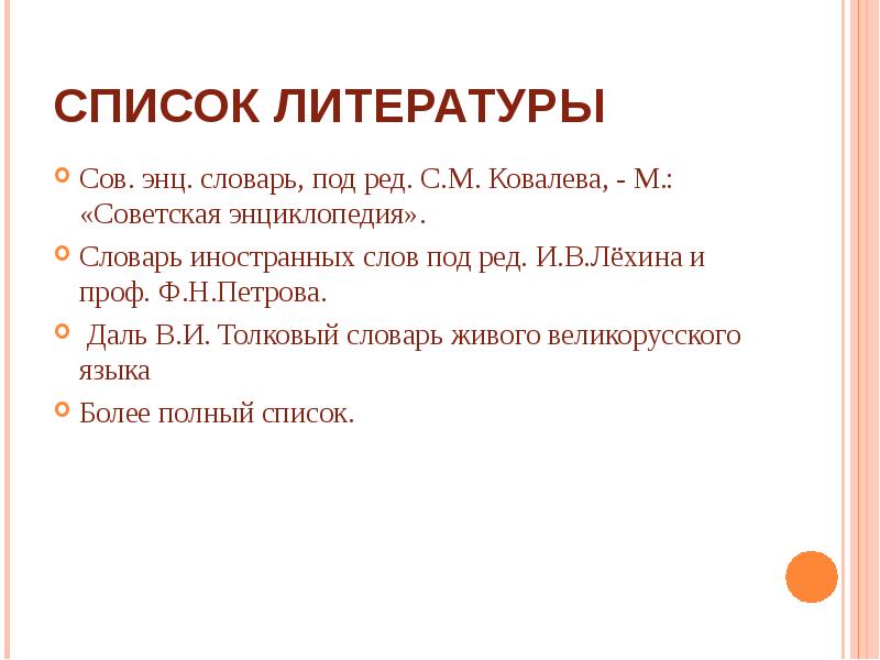 Ред ковалева. Список литературы на тему сленг. Список литературы иностранных словарей. Списки литературы для проекта на тему сленг. Слово ред.