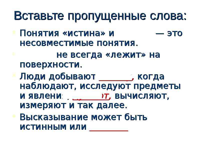 Понятие всегда. Понятие слова истина. Понятия истина и ложь вставь пропущенные слова. Предметно исследуемая истина. Истина не лежит на поверхности.