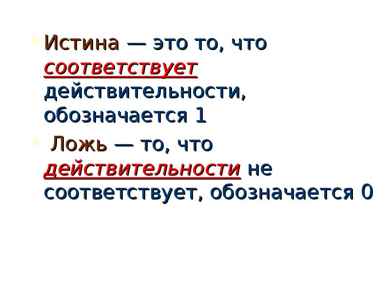 Укажите истины. Истина то что соответствует действительности. Понятия истина и ложь. Как обозначается истина и ложь. Правда это то что соответствует действительности.