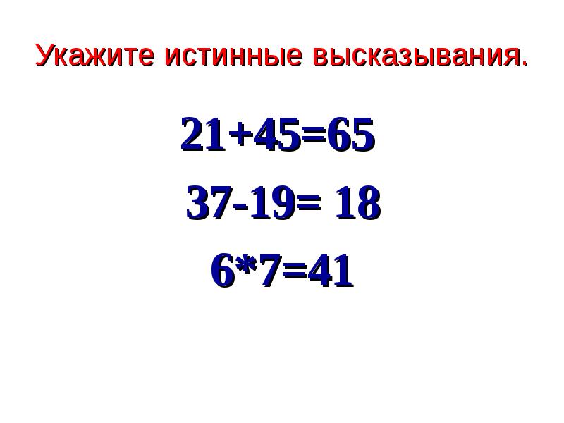 Укажите истинные высказывания 2 3 1. Укажите истинные высказывания. Укажите истинные высказывания Информатика. Укажи истинные высказывания. Укажите истинное высказывание алгоритм.