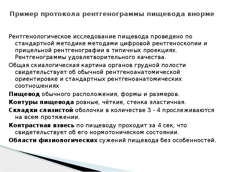 рентген органов грудной клетки заключение норма. протоколы рентгенографии. протокол описания поясничного отдела позвоночника рентген. протоколы рентгенографии. заключение рентгенографии.