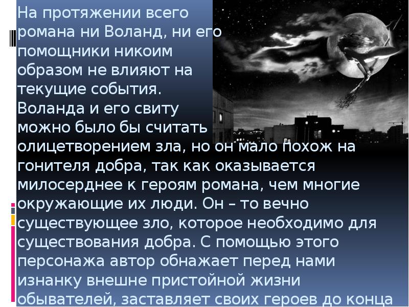 Никоим образом. Мастер и Маргарита помощники Воланда. Воланд и его свита презентация. Воланд зло. Воланд добро или зло сочинение.