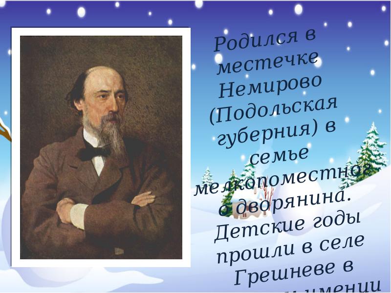 Интересное о некрасове. Некрасов Николай Алексеевич презентация. Некрасов Николай Алексеевич слайд. Немирово Некрасов. Презентация на тему Николай Некрасов.