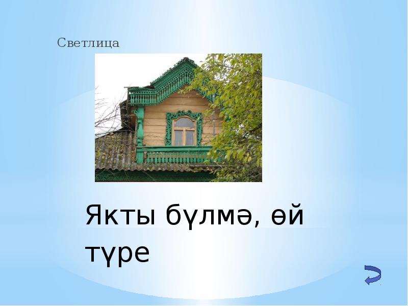 Значение слова светлица. Описание Светлицы. Светлица значение слова. Описание Светлицы 4 класс. Светлица характеристики.