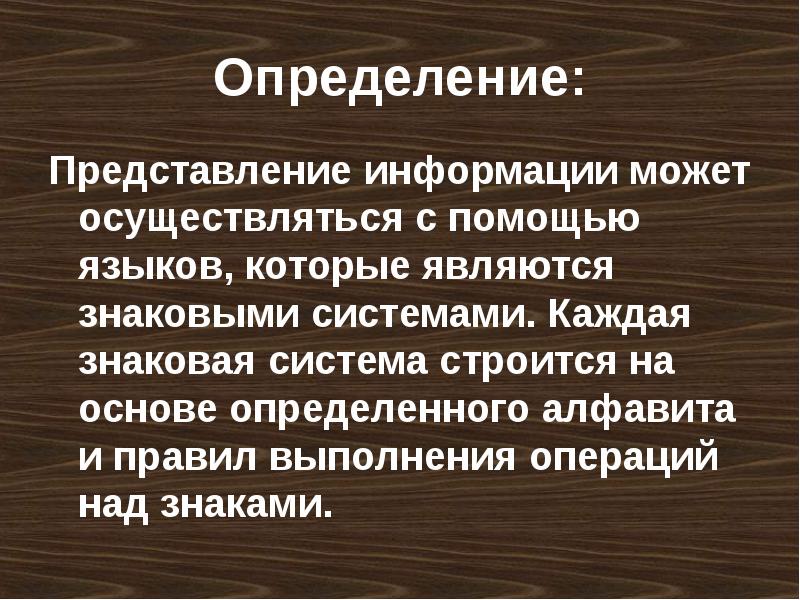 Представление определение. Каждая знаковая система строится на основе. Каждая знаковая система строится на основе ответ. Представление определение в биологии.