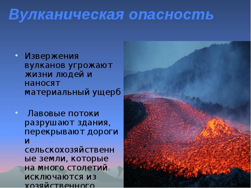 Вулканическая опасность  Извержения вулканов угрожают жизни людей и наносят материальный
