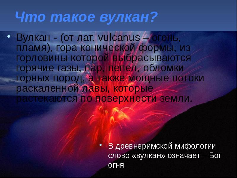 Что такое вулкан? Вулкан - (от лат. vulcanus – огонь, пламя),