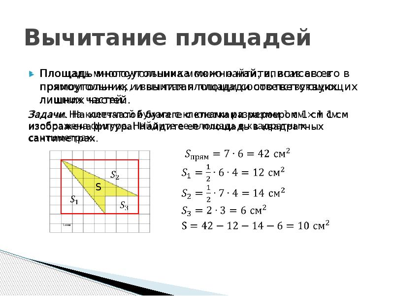 Найдите разницу площадей. Способы нахождения площади. Метод вычитания площадей. Метод площадей многоугольников. Как вычесть площадь.