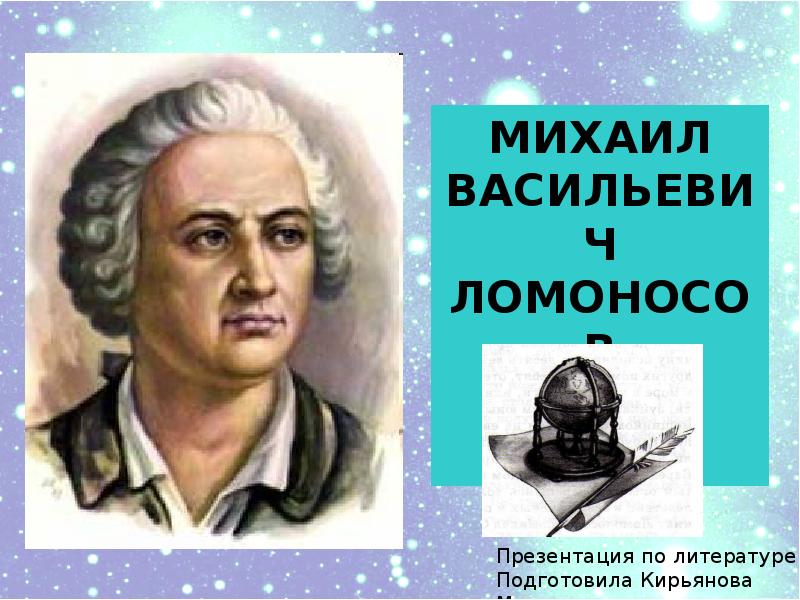 Презентация 4 класс плешаков михаил васильевич ломоносов 4 класс