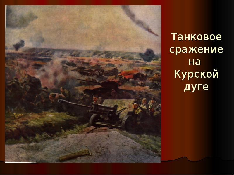 Битва на курской дуге. Танковое сражение на Курской дуге. Битва при Курской дуге. Место танкового сражения Курской битвы. Курская земля с Курской битвы.