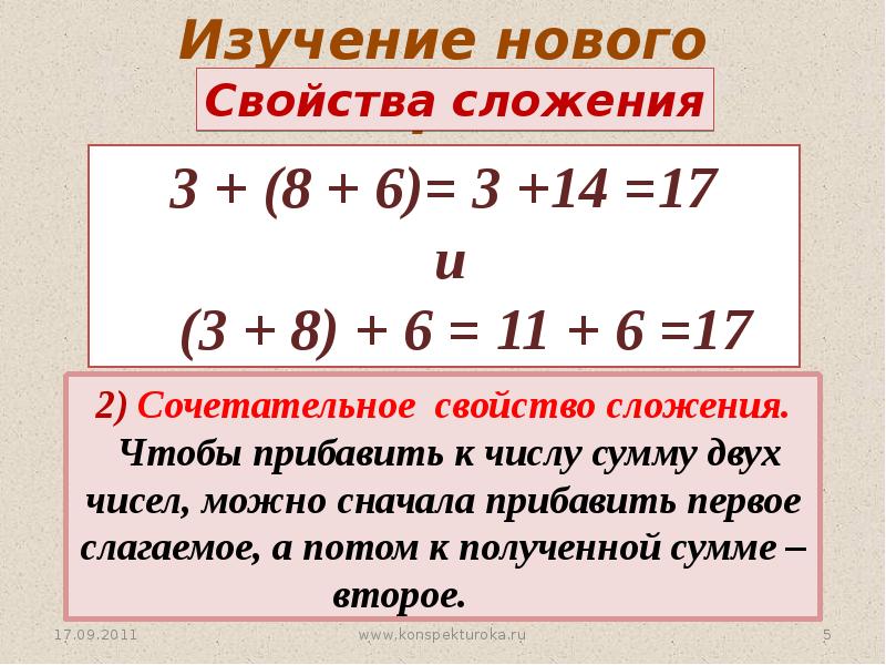 Сложение натуральных. Сложение натуральных чисел. Законы сложения и вычитания натуральных чисел. Свойства сложения натуральных чисел. Способы сложения натуральных чисел.