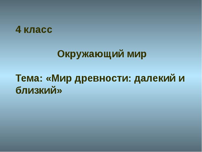 Окружающий мир 4 класс мир древности далекий и близкий презентация 4 класс