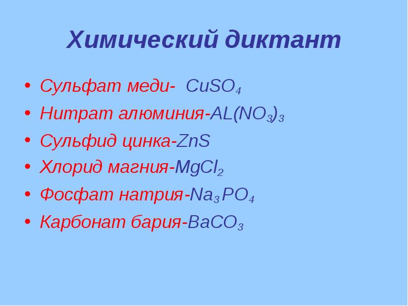 Алюминий сульфид алюминия хлорид алюминия. Химический диктант. Нитрат алюминия формула. Химический диктант соли. Химический диктант формулы.