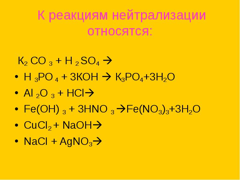Fe no3 2 класс неорганических соединений. К реакции нейтрализации относится. Реакция нейтрализации относится к реакциям. К3ро4 + н3ро4. Реакцией нейтрализации является реакция.