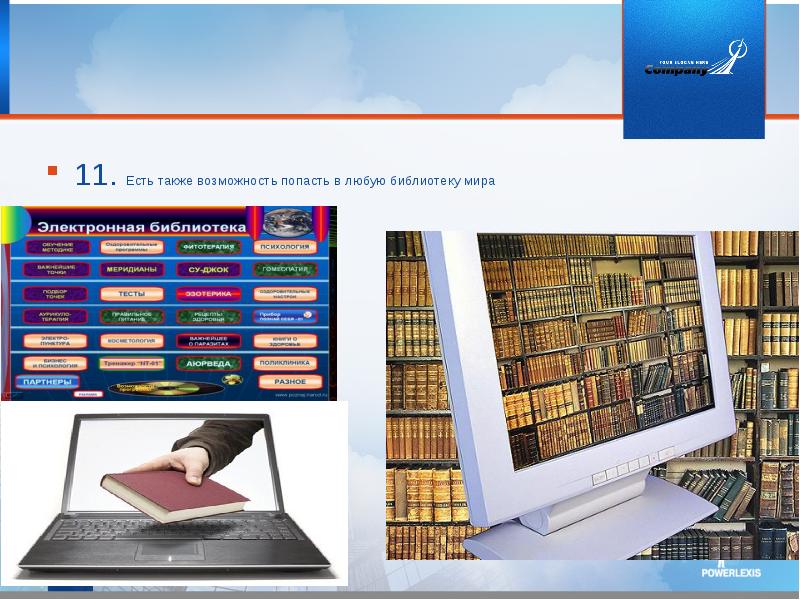 11. Есть также возможность попасть в любую библиотеку мира 11. Есть также возможность попасть в любую библиотеку мира