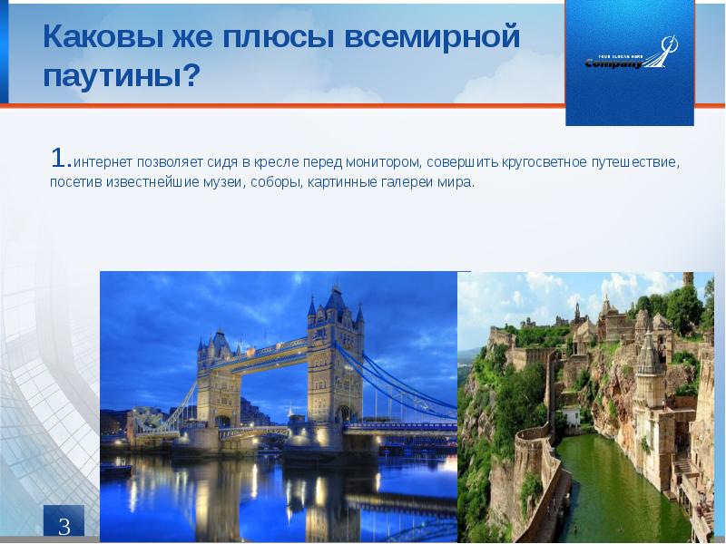 Каковы же плюсы всемирной паутины?
1.интернет позволяет сидя в кресле перед Каковы же плюсы всемирной паутины?
1.интернет позволяет сидя в кресле перед