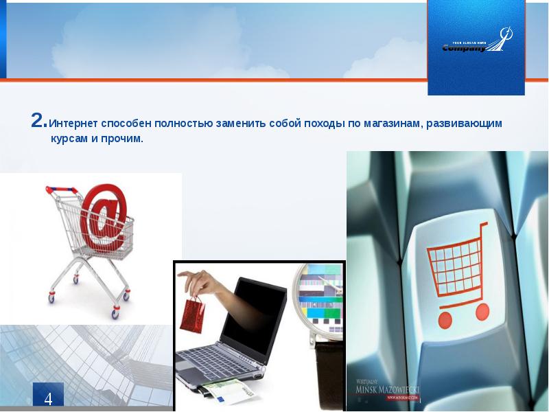 2.Интернет способен полностью заменить собой походы по магазинам, развивающим курсам и 2.Интернет способен полностью заменить собой походы по магазинам, развивающим курсам и