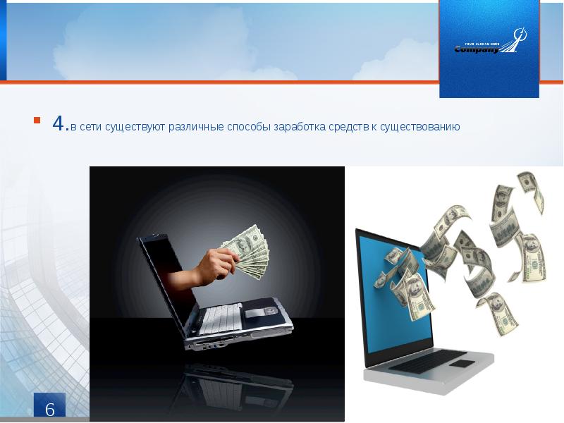 4.в сети существуют различные способы заработка средств к существованию 4.в сети существуют различные способы заработка средств к существованию