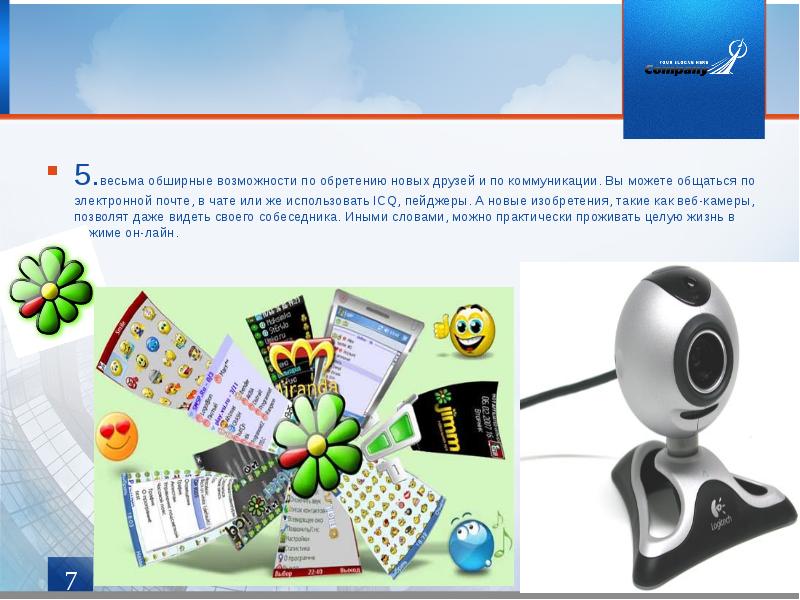 5.весьма обширные возможности по обретению новых друзей и по коммуникации. Вы 5.весьма обширные возможности по обретению новых друзей и по коммуникации. Вы