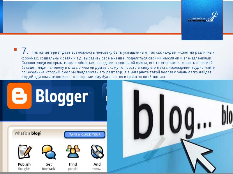 7. Так же интернет дает возможность человеку быть услышанным, так как 7. Так же интернет дает возможность человеку быть услышанным, так как
