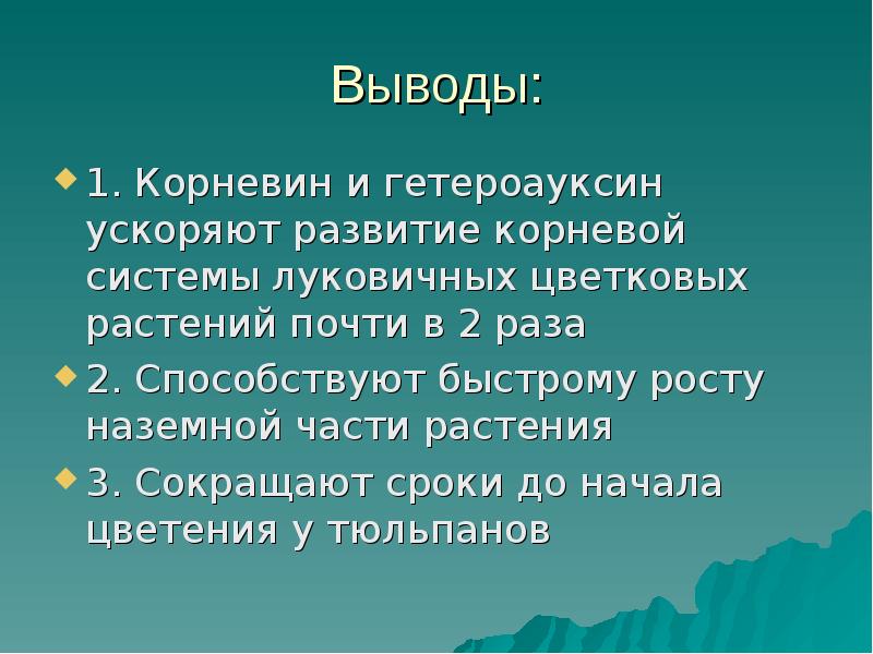 Вывод корень. Вывод корневой системы. Вывод по корневой системе растений. Вывод по таблице рост корней. Специфика индивидуального.