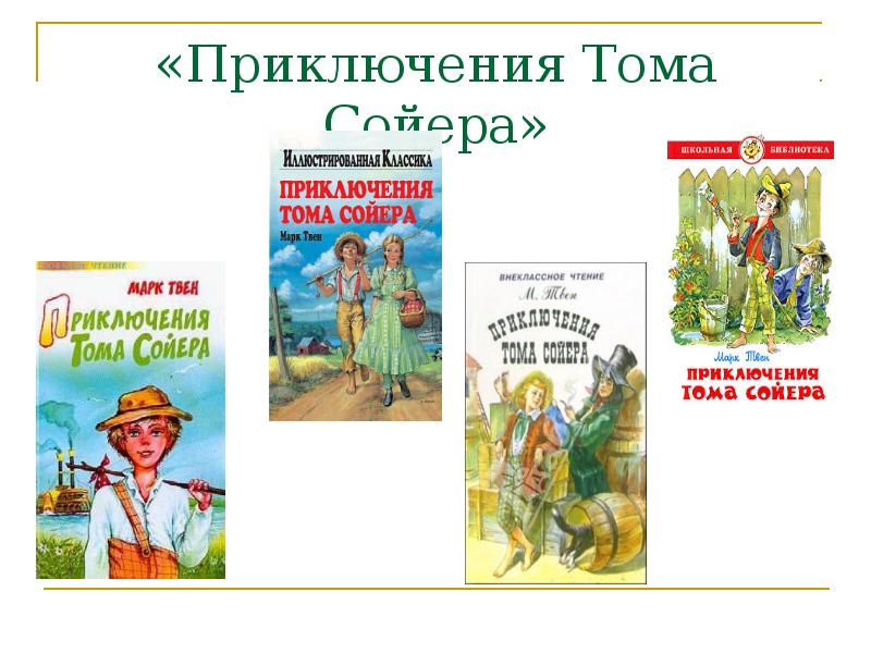 М твен приключения тома сойера презентация урока 4 класс