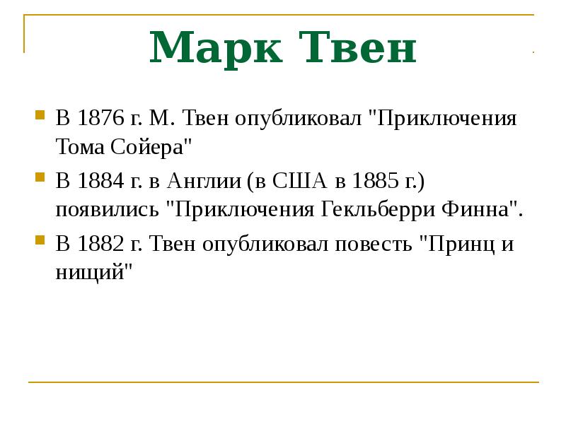 Презентация биографии марка твена 4 класс