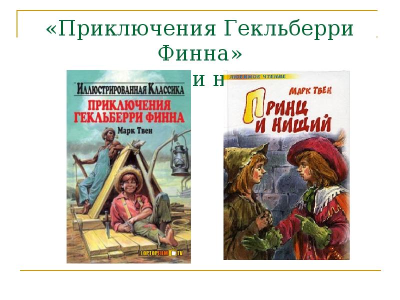 Произведение марка. Приключения Гекльберри Финна. Приключения Гекльберри Финна книга. Произведения Марк Твена. М Твен приключения Гекльберри Финна принц и нищий.