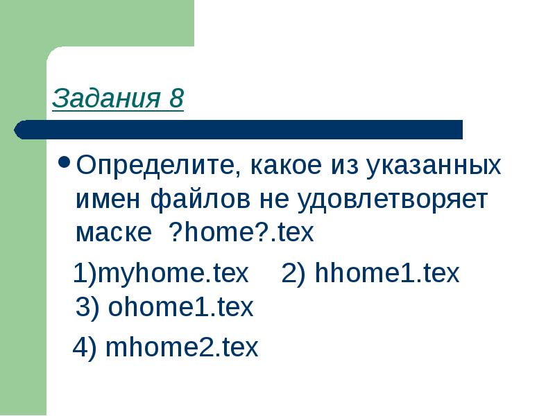 Какое имя файла удовлетворяет маске. Определите какое из указанных имен файлов удовлетворяет маске. Определите какой из указанных имен файлов удовлетворяет маске. Определите, какие из указанных имен файлов удовлетворяют маске: a?ce*s.m*. Среди указанных имен файлов маске ?a??а.* удовлетворяет.