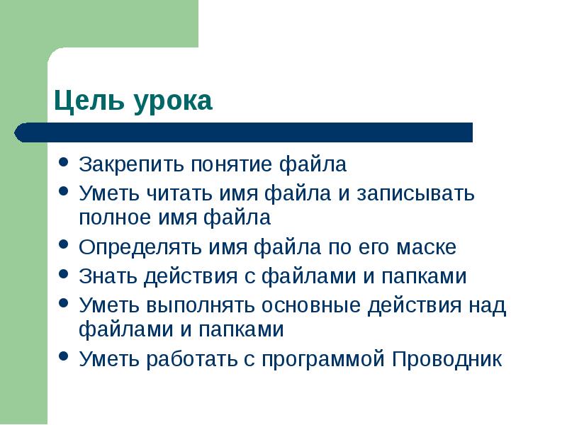 Зная действие. Действие с файлами и папками 8 букв. Термин закрепить. Папка цель где описание. Укажите полное имя файла море.