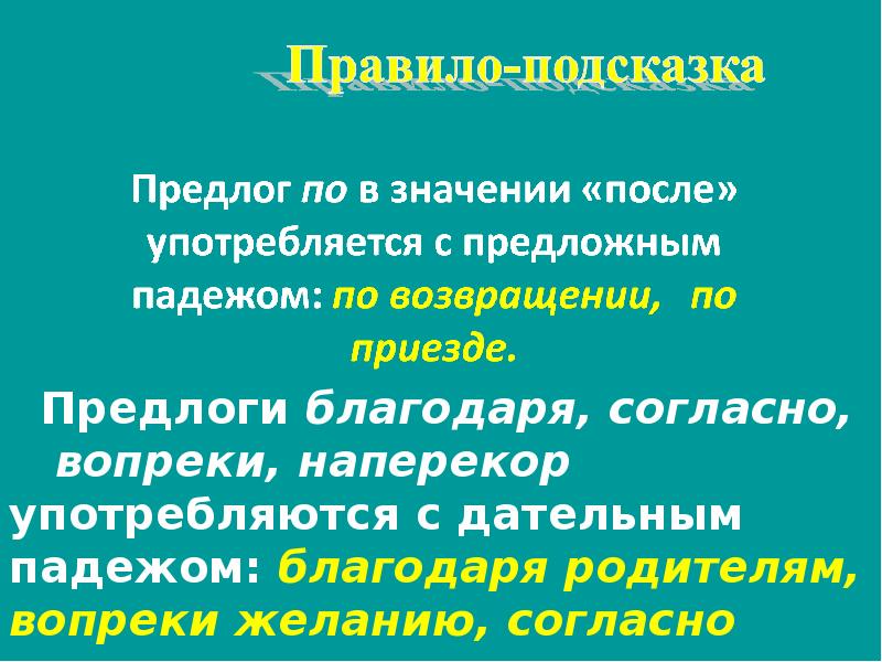 Вопреки желанию. Предлоги благодаря согласно вопреки наперекор употребляются.