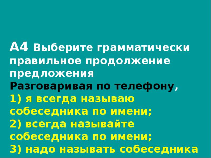 Выберите правильное продолжение предложения. Общаться предложение. Предложение с разговором. Предложение разговаривать. Поговорить...предложение.