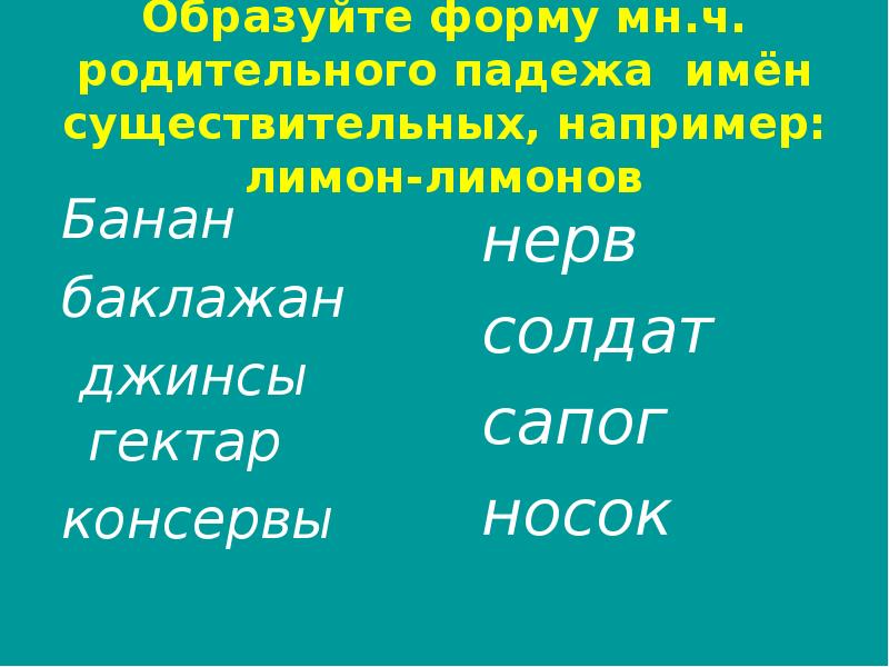 Джинсы во множественном числе. Гектар множественное число. Баклажан во множественном числе. Lemon во множественном числе. Лимонов множественное число.